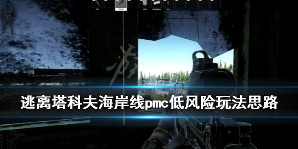 逃离塔科夫海岸线pmc低风险玩法思路 逃离塔科夫海岸线road to customs