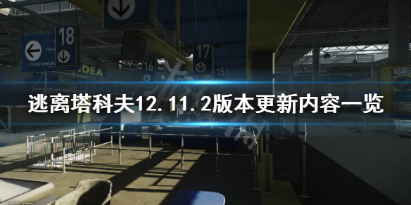 逃离塔科夫8月10日更新了什么（逃离塔科夫更新公告2021）
