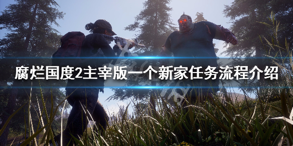 腐烂国度2主宰版一个新家任务怎么做（腐烂国度2主宰版新地图最好的基地）