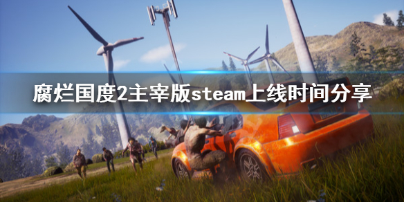腐烂国度2主宰版steam什么时候上线（腐烂国度2主宰版联机补丁）