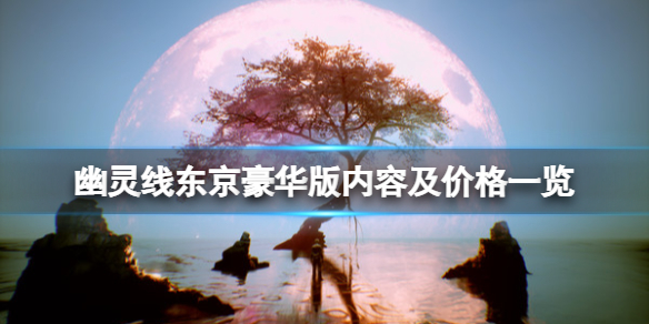 幽灵线东京steam上有吗 幽灵线东京有pc吗?