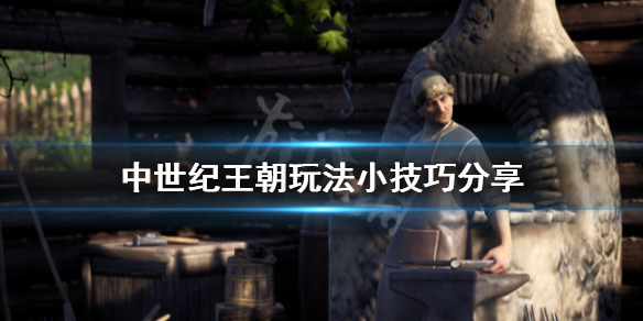 中世纪王朝玩法小技巧分享（中世纪王朝流程攻略）
