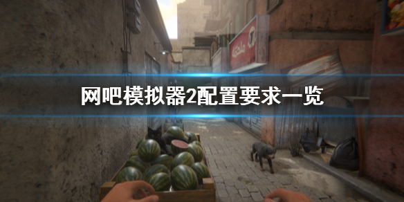 网吧模拟器2配置要求是什么 网吧模拟器2多少钱
