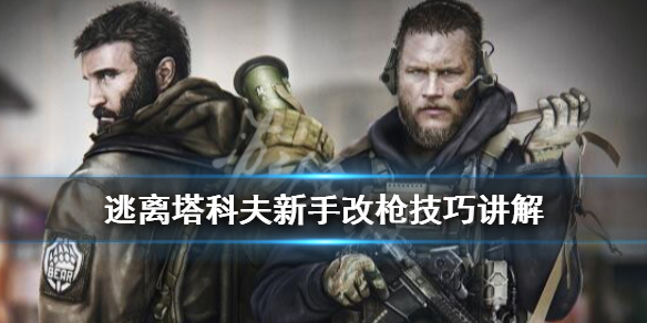 逃离塔科夫新手用什么枪（逃离塔科夫新手用什么枪稳）