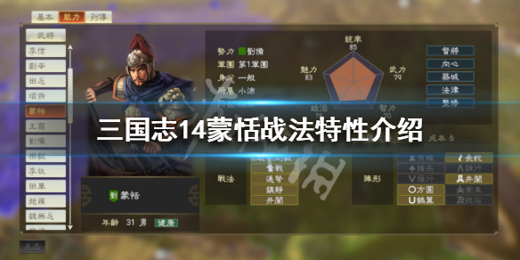 三国志14古武将蒙恬五维数据一览 三国志14蒙冲