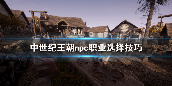 中世纪王朝女角色工作怎么分配 中世纪王朝妹子