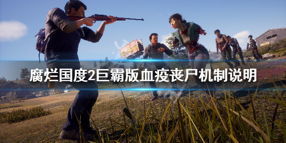 腐烂国度2巨霸版血疫丧尸是什么（腐烂国度2巨霸版血疫之心位置）