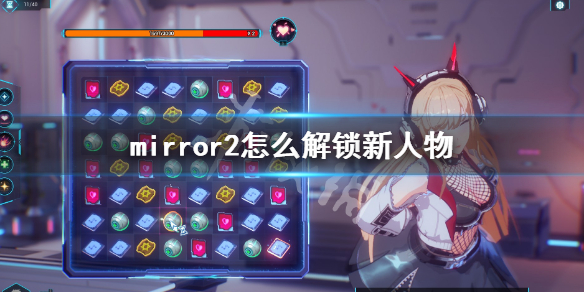 魔镜2人物解锁攻略（魔镜2什么时候出）