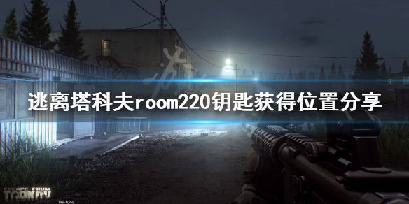 逃离塔科夫room220钥匙在哪获得（逃离塔科夫203钥匙有什么用）