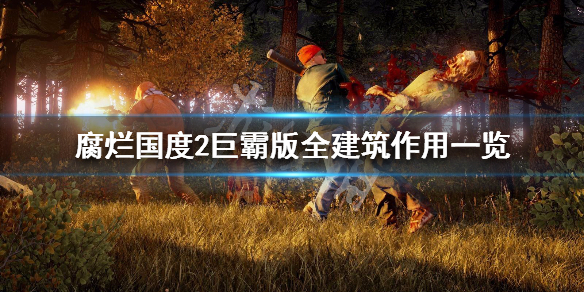 腐烂国度2巨霸版全建筑作用一览 腐烂国度2巨霸版建材怎么弄