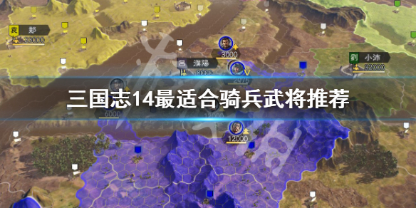 三国志14哪个武将最适合骑兵（三国志14有一骑的武将）