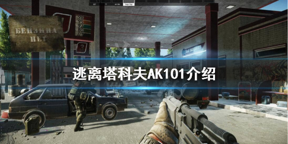 逃离塔科夫AK101怎么样（逃离塔科夫ak104）