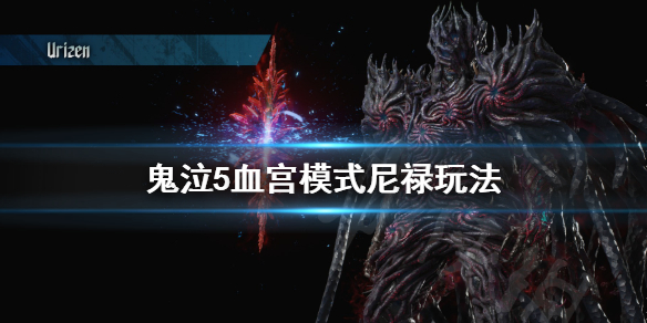 鬼泣5血宫模式尼禄怎么玩（鬼泣5尼禄回血手臂）