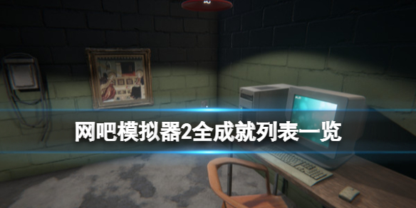 网吧模拟器2成就有哪些 网吧模拟器全成就