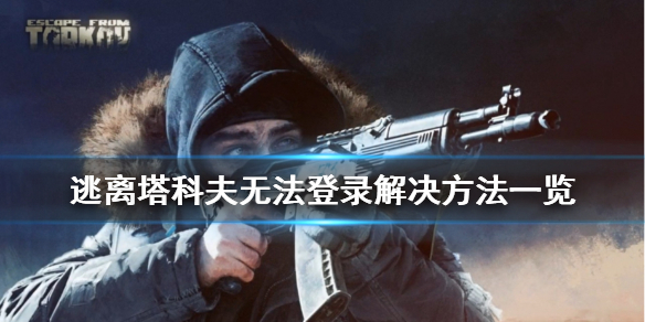 逃离塔科夫无法登陆怎么办 逃离塔科夫登录不进去出白框