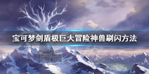 宝可梦剑盾冠之雪原怎么刷闪 剑盾冠之雪原怎么刷闪光