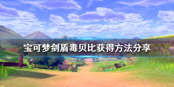 宝可梦剑盾毒贝比在哪 宝可梦剑盾毒贝比配招