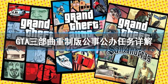 GTA三部曲重制版Just（gta三部曲重制版剧情）