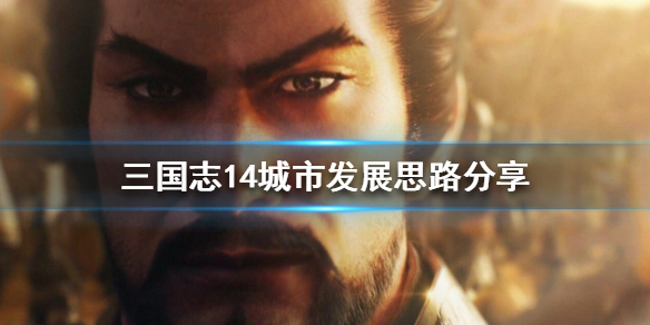 三国志14城市怎么赚钱 三国志14城市收入怎么算