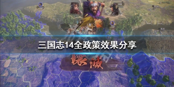 三国志14政策如何升级（三国志14政策等级提升）