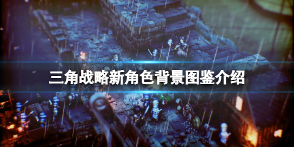 三角战略艾芙萝拉怎么样 三角战略好玩吗