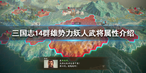 三国志14群雄势力妖人武将属性介绍（三国志14 群雄）