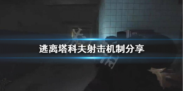 逃离塔科夫射击机制是怎么样的 逃离塔科夫射击技巧