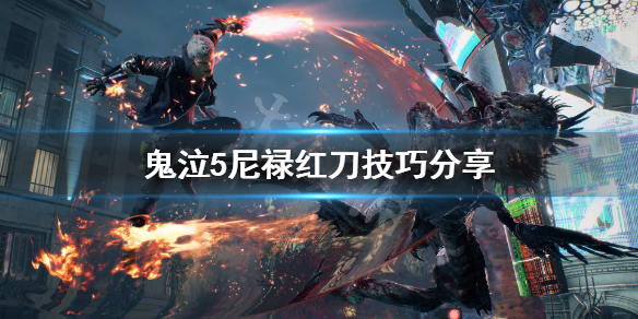 鬼泣5尼禄红刀怎么练（ps4鬼泣5尼禄红刀）