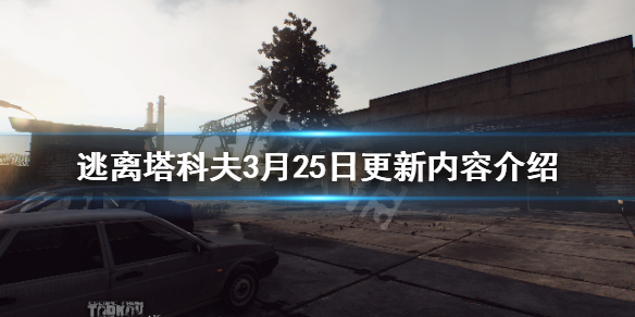 逃离塔科夫3月25日更新内容 逃离塔科夫2021.3.30更新