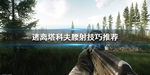 逃离塔科夫如何腰射（逃离塔科夫怎么调射击距离）