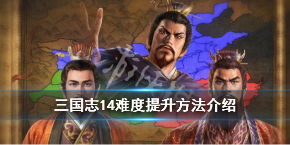 三国志14难度怎么提升 三国志14超级难度设置