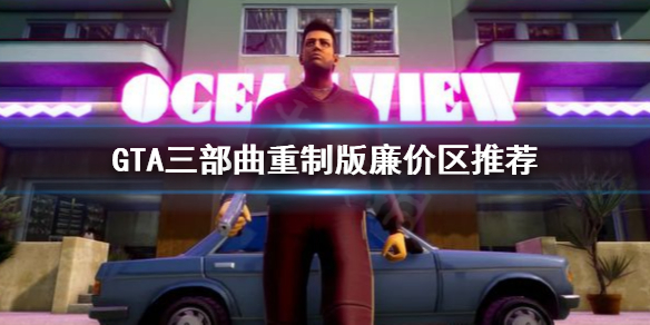 GTA三部曲重制版哪个区最便宜（gta三部曲重制版值得买吗）