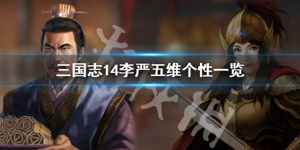 三国志14武将李严厉害吗（三国志14 李傕）