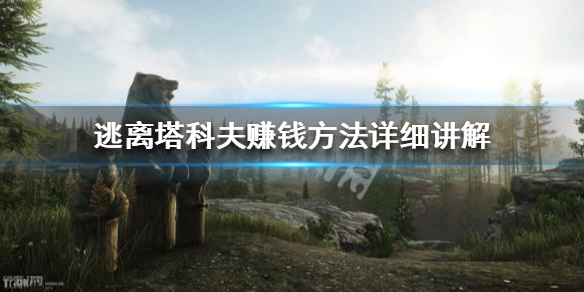逃离塔科夫怎么赚钱快 逃离塔科夫怎么快速赚钱