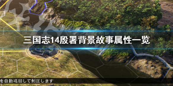 三国志14殷署背景是什么（三国志14尹楷）