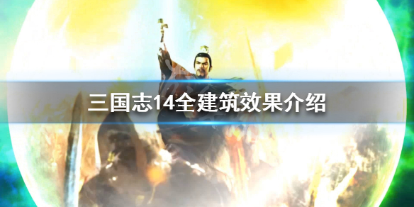 三国志14全建筑效果介绍 三国志14建筑阵有什么用