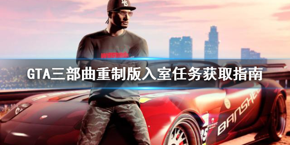 GTA三部曲重制版Home gta三部曲重制版下载