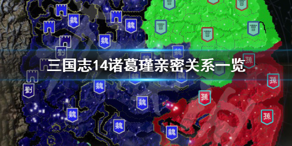 三国志14诸葛瑾亲密关系有哪些（三国志14诸葛恪立绘）