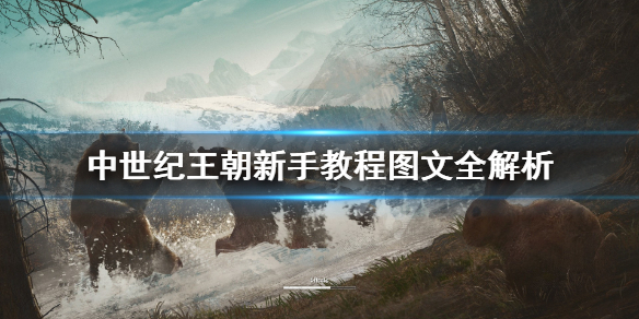 中世纪王朝新手教程图文全解析 中世纪王朝新手攻略详解