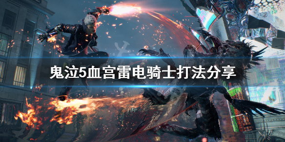 鬼泣5血宫雷电骑士怎么打 鬼泣5血宫雷电骑士怎么打怪