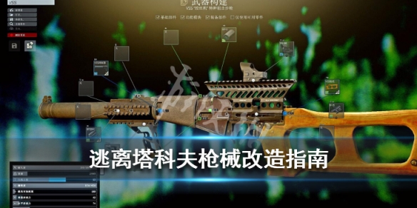 逃离塔科夫枪械改造指南 逃离塔科夫改枪dvl