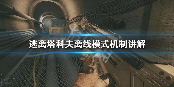 逃离塔科夫离线模式机制讲解 逃离塔科夫离线怎么玩