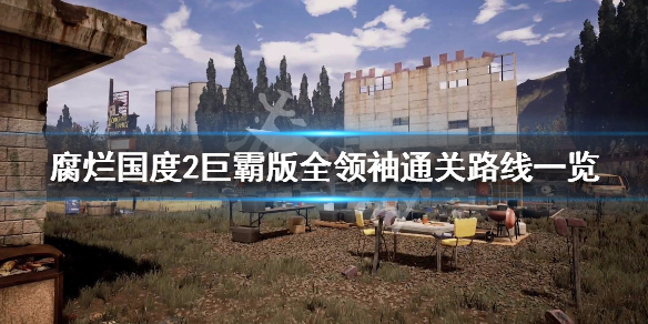腐烂国度2巨霸版全领袖通关路线一览（腐烂国度2巨霸版开局选哪两个人）