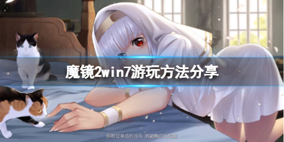 魔镜2win7怎么玩 steam魔镜2