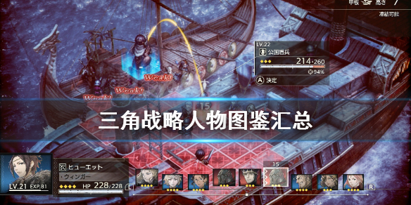 三角战略角色有哪些 三角战略角色有哪些人物