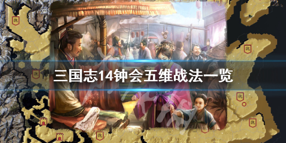 三国志14钟会能力值高吗 三国志14钟繇