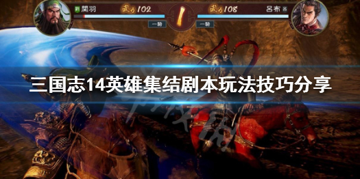三国志14英雄集结怎么玩（三国志14英雄集结哪个好玩）
