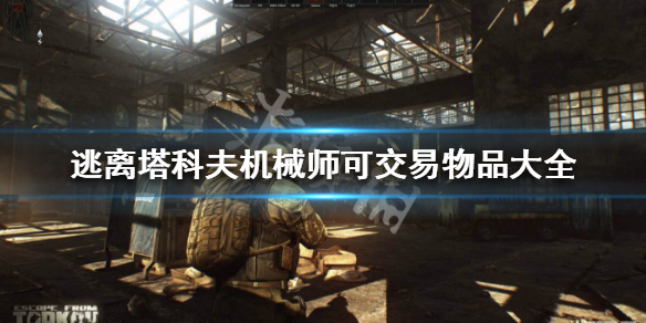 逃离塔科夫机械师出售哪些物品（逃离塔科夫机械师花销）