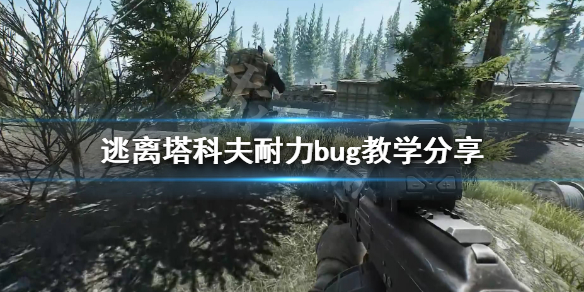 逃离塔科夫怎么卡bug刷耐力 逃离塔科夫快速刷耐力