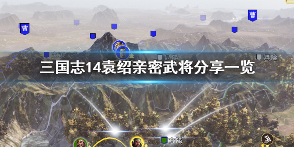 三国志14袁绍最喜欢谁 三国志14pk袁绍
